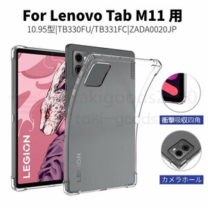 Lenovo Tab M11 ケース TB330FU/TB331FC ソフトケース 耐衝撃 クリアケース 10.95型 全周囲保護 衝撃吸収TPUカバー 柔らかい四角保護ソフト