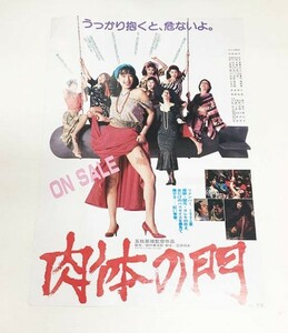 (送料無料　沖縄・離島除く）映画宣伝用ポスター　【たかせ梨乃】　肉体の門 　73×51.5cm■A-85 (1)