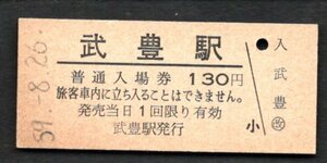 （武豊線）武豊駅１３０円