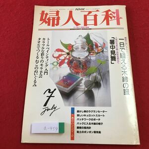 a-454 ※3 婦人百科 平成4年7月号 平成4年7月1日 発行 日本放送出版協会 雑誌 手芸 工芸 洋裁 和紙 水彩 木彫り トールペインティング