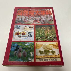 自然食大事典 木の実・草の実146種 山菜193種 生育地・特徴・利用法・料理法付 別冊趣味の山野草 昭和63年 栃の葉書房