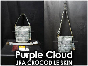 JRAタグ付き Purple Cloud クロコダイル革 ムラ染め 2wayバッグ ショルダーバッグ ハンドバッグ ワニ革 青系 マットクロコ 櫻井 バック