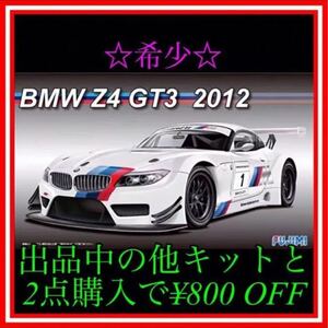 ★NO.22 1/24 フジミ BMW Z4 GT3 2012プラモデル未組立品
