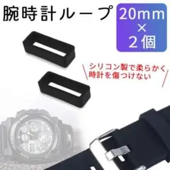 腕時計ベルトループ【20mm】2個セット シリコン ラバーブラック 黒