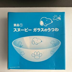 新品未使用品 非売品 スヌーピー SNOOPY ガラスのうつわ ガラスボウル ローソン限定 食器 ピーナッツ