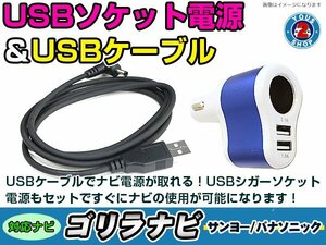 シガーソケット USB電源 ゴリラ GORILLA ナビ用 サンヨー NV-SD205DT USB電源用 ケーブル 5V電源 0.5A 120cm 増設 3ポート ブルー