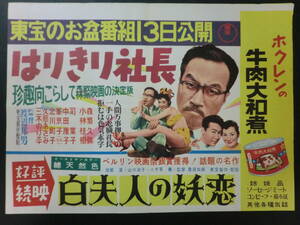 ⑲東宝「はりきり社長」B3判中吊りポスター/併映「白夫人の妖恋」有　森久彌小林桂樹司葉子中田康子渡辺邦男監督　昭和31年