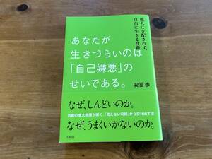 あなたが生きづらいのは「自己嫌悪」のせいである。 安冨歩