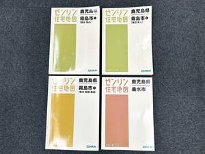 A491　ゼンリン住宅地図　鹿児島県　霧島市 ①～③　垂水市　4冊セット　まとめ売り　2017.11　2018.11　2016.11　中古品