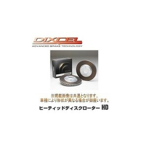 DIXCEL(ディクセル) ブレーキローター HDタイプ フロント 三菱 エアトレック CU4W 01/07- 品番：HD3416035S