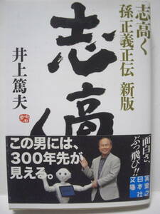 送料無料 中古本文庫 志高く 孫正義正伝 新版 井上篤夫 著 追跡番号付き発送