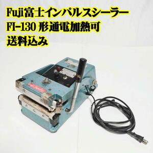 Fuji 富士インパルスシーラー FI-130形 通電加熱可