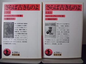 さらば古きものよ (上下) (岩波文庫) ロバート・グレーヴズ (著), 工藤 政司 (翻訳)