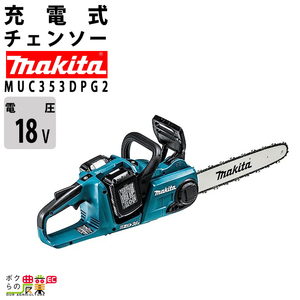 【在庫有】マキタ 充電式 チェーンソー MUC353DPG2 18V＋18V 36V バッテリ2本付 充電器付 チェンソー makita