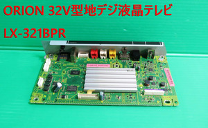T-463▼ORION　32型　液晶テレビ 　LX-321BPR(LC-019)　　メイン基板　基盤　部品 　修理/交換