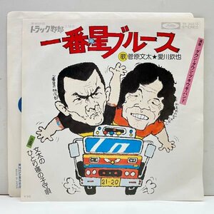 美品!! 7インチ 菅原文太 / 愛川欽也 一番星ブルース 『トラック野郎』サントラ (