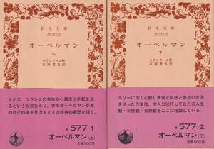 セナンクール　オーベルマン　上下巻揃　市原豊太訳　岩波文庫　岩波書店