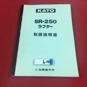 h-050 ※2 KATO SR-250 ラフター 取扱説明書 加藤製作所