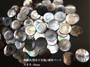 *送料無料*黒蝶貝(穴なし/生地)20mm/素材パーツ＊30個セット＊