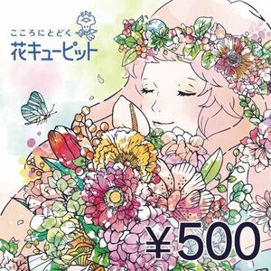 花とみどりのeギフト 花キューピット フラワー券 全国共通 電子ギフト オンライン 花屋 500円 クーポン 優待券 割引券 プレゼント 母の日