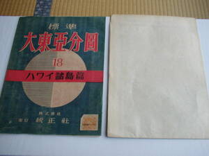 標準 大東亜分図18 ハワイ諸島編 統正社 昭和18年 再版 真珠湾及ホノルル付近