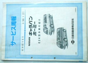 日産 CARAVAN HOMY E24型車の紹介 サービス周報 5冊