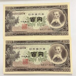 日本 旧紙幣 板垣退助 百円札 連番 ２枚セット ④ 日本銀行 100円札