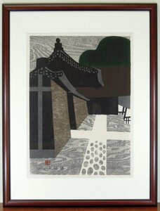 ●HPからの出品●　木版画●　 斎藤清　『DAITOKU-JI KYOTO （D）』　直筆サイン　【京都　大徳寺】