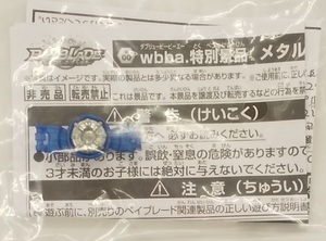 未開封 タカラトミー ベイブレードバースト wbba. 特別景品 メタルチップコア 非売品　超王ポイント 交換景品 メタルチップコア 未使用