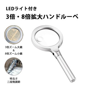 ハンドルーペ 拡大鏡 倍率8倍 3倍 LEDライト付き 手持ち 拡大鏡 虫眼鏡 老眼鏡 くっきり ハッキリ 明るさ調整 緊急時 照明 老若男女