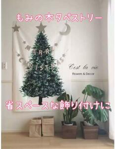 もみの木 タペストリー 省スペース グリーン 飾り クリスマスツリー おしゃれ