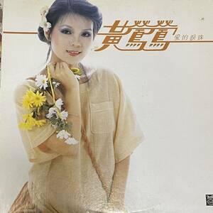 黄鶯鶯 トレイシー ホワン Tracy Huang [愛的涙珠] LP 亜モノ 台湾