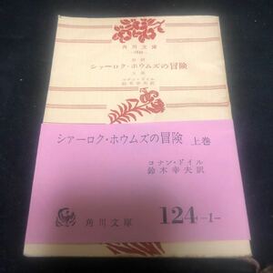 シァーロク・ホウムズの冒険 上巻 角川文庫 1642 コナン・ドイル 鈴木幸夫 赤帯 初版