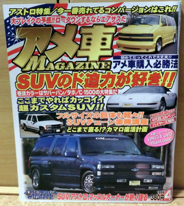 アメ車MAGAZINE [アメ車マガジン] 1999年4月号 SUVのド迫力が好き!!