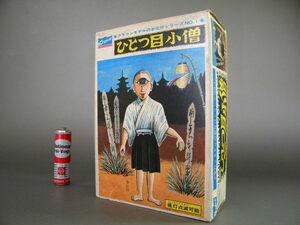 当時物 ★★お化けシリーズ no1 ひとつめ小僧 妖怪!! 提灯点灯 駄菓子屋プラモデル 100円売 クラウン「定形外/LP可」★★欠損無 中袋未開封