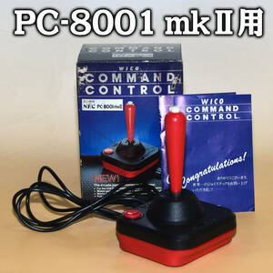動作確認済 PC-8001mkⅡ用 コントローラ「WICO COMMAND CONTROL」