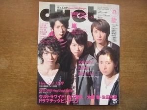 1911nkt●duet デュエット 2008.8●嵐/二宮和也/相葉雅紀/櫻井翔/松本潤/大野智/KinKi Kids/HeySayJUMP/KAT-TUN/NEWS/関ジャニ∞/内博貴