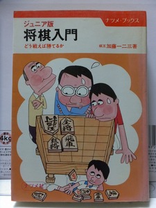 ジュニア版 将棋入門 どう戦えば勝てるか 　　　加藤一二三（ヒフミン）　　　　　カバ　　　　　　ナツメ社