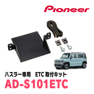 ハスラー(MR52S・R2/1～現在)用　PIONEER / AD-S101ETC　ETC取付キット　Carrozzeria正規品販売店