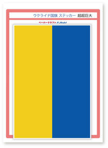 ウクライナ国旗 ステッカー 超超巨大(横幅260mm) 1枚