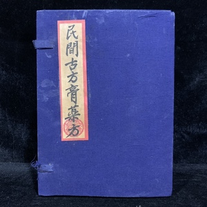 珍品 レア 清代 中国の漢方医薬書 線裝 全巻4 冊 『民間古方膏藥方』 書巻セット」 医学書 中国古書 古文書 宣紙 中国古美術 漢籍 GF10