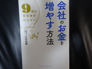 中古　会社のお金を増やす方法　９割の経営者が知らない　山田　直輝　節税　税金　資産運用　投資