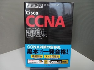 徹底攻略Cisco CCNA問題集 ソキウス・ジャパン