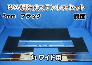 4ｔワイド用　2190mm　3分割EVA ブラック 3ｍｍ 泥除け 鏡面 ステンセット