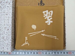 D1433 袋師 土田友湖 即中斎 翠 松葉文 服紗 帛紗 茶道具 13