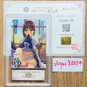 【ARS鑑定10+】クールな美人メイド 四季 ナツメ KR LO-4868-K Lycee Overture リセ 鑑定書付き PSA BGS ARS鑑定10+ 鑑定品 ゆずソフト