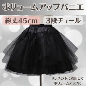 ボリューム パニエ 45㎝ スカート 黒 コスプレ ドレス 衣装 ウエディング ロリータ コスプレ