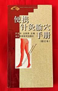 値下げ! 『 針灸 ツボ 便利冊子 』 中国語 2003年 中文