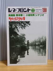 シネ・フロント 130　高畑勲　宮本憲一　小坂和男　シナリオ　柳川掘割物語　HM23