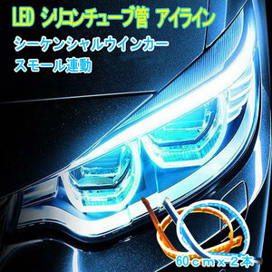 自動車汎用 12Ｖ LED アイライン 薄青 流れるウィンカー テープライト シリコンチューブ シーケンシャル エスティマ セレナ ハイエースなど
